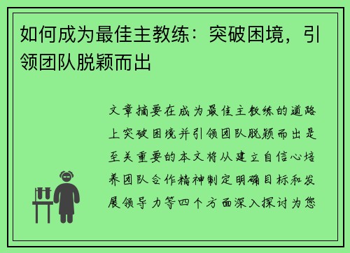 如何成为最佳主教练：突破困境，引领团队脱颖而出