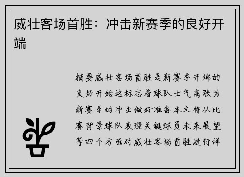 威壮客场首胜：冲击新赛季的良好开端