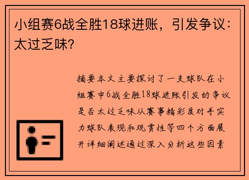 小组赛6战全胜18球进账，引发争议：太过乏味？
