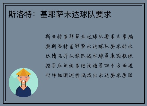 斯洛特：基耶萨未达球队要求