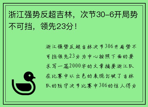 浙江强势反超吉林，次节30-6开局势不可挡，领先23分！